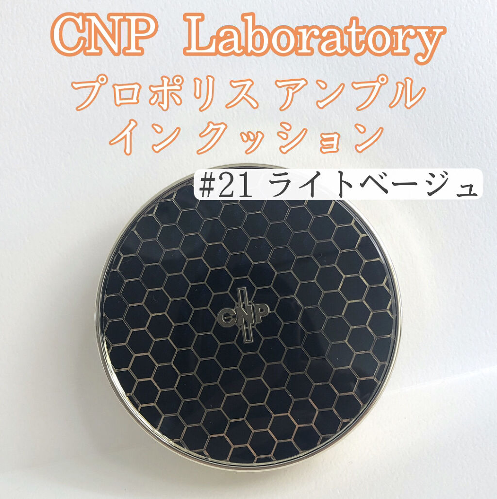 プロポリスアンプルインクッション/CNP Laboratory/クッションファンデーションを使ったクチコミ（2枚目）