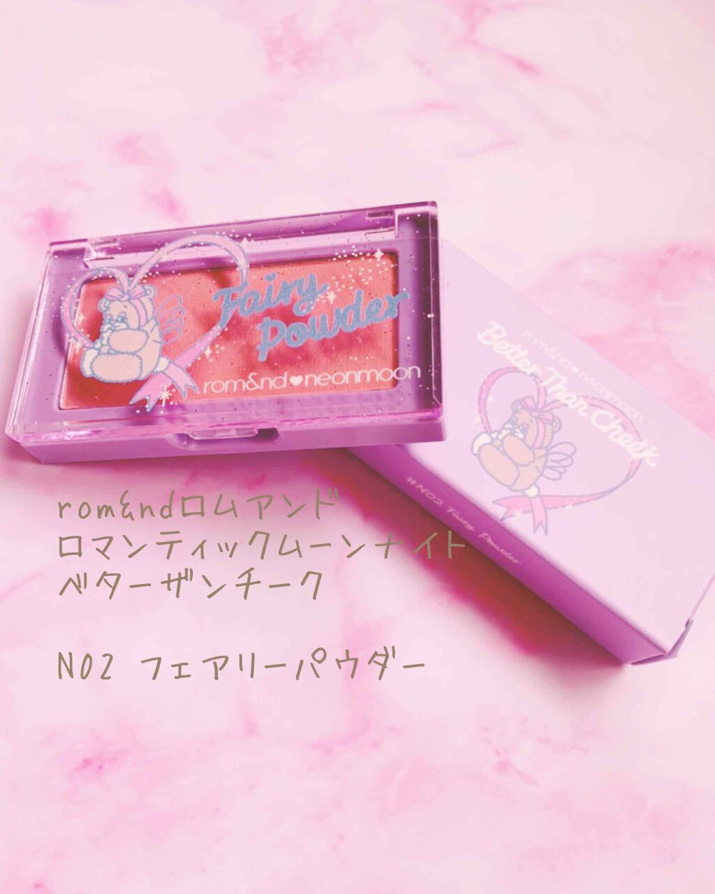 ベターザンチーク/rom&nd/パウダーチークを使ったクチコミ（1枚目）