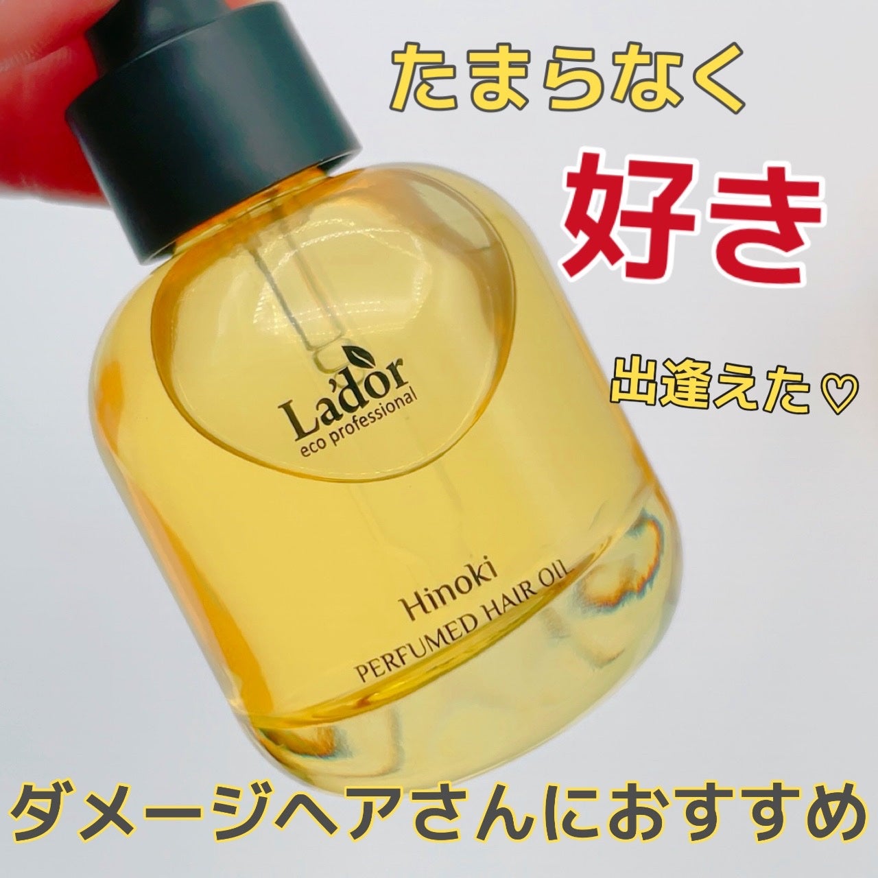 パフュームヘアオイル ヒノキ/La'dor/ヘアオイルを使ったクチコミ(1枚目)