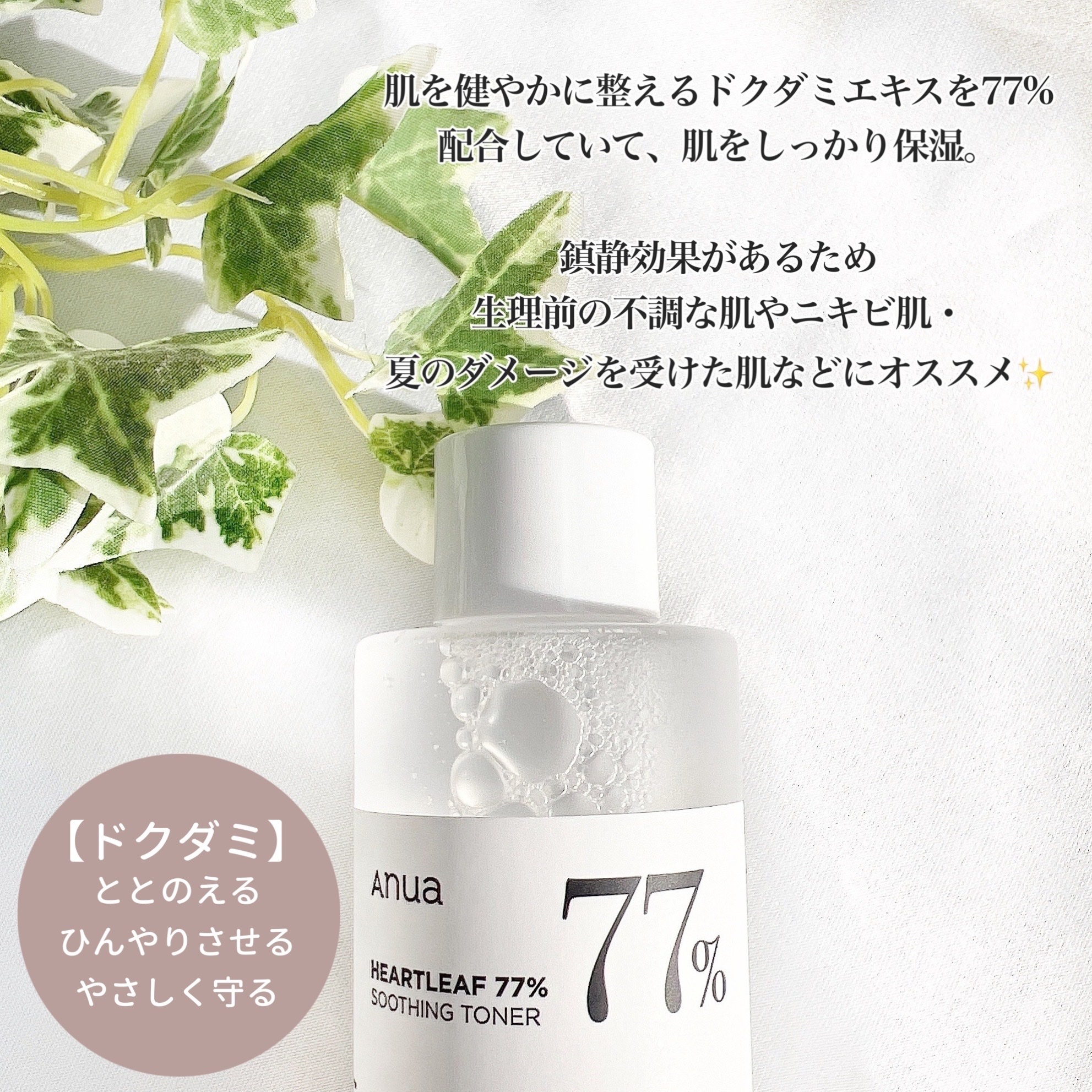 ドクダミ 77 スージングトナー/Anua/化粧水を使ったクチコミ（3枚目）