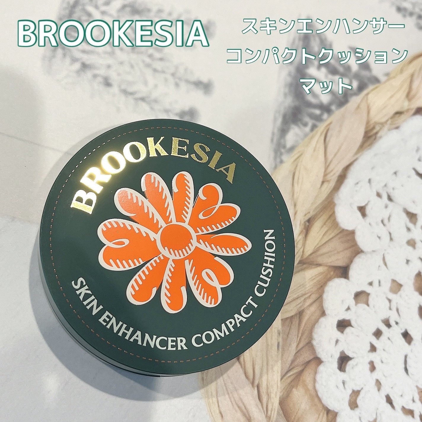 スキンエンハンサー コンパクト クッション (マット)/BROOKESIA/クッションファンデーションを使ったクチコミ(1枚目)