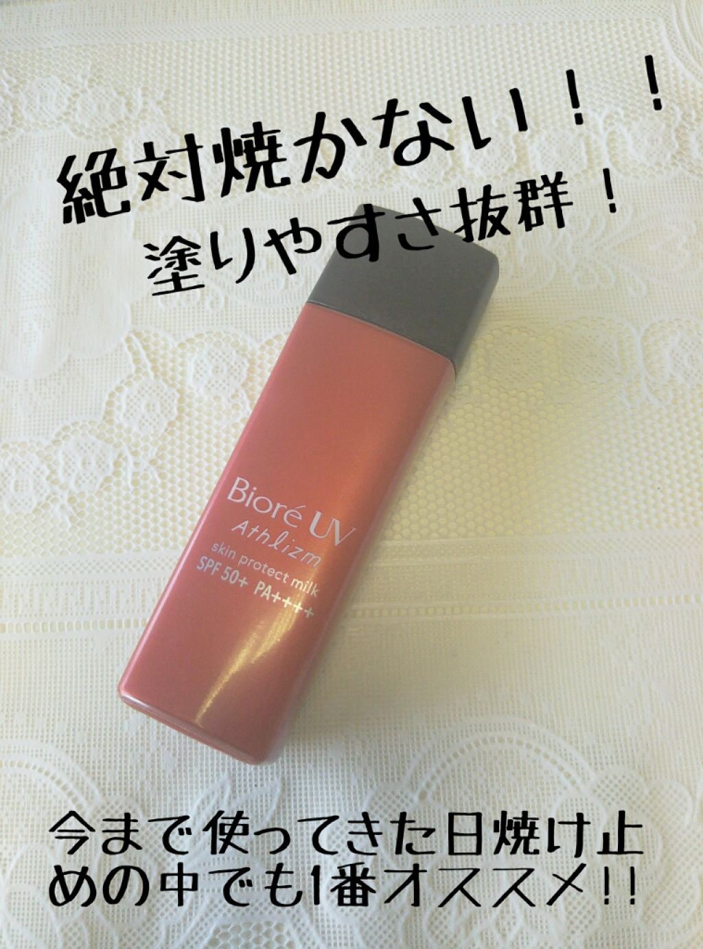 ビオレUV アスリズム スキンプロテクトミルク/ビオレ/日焼け止めミルクを使ったクチコミ（1枚目）