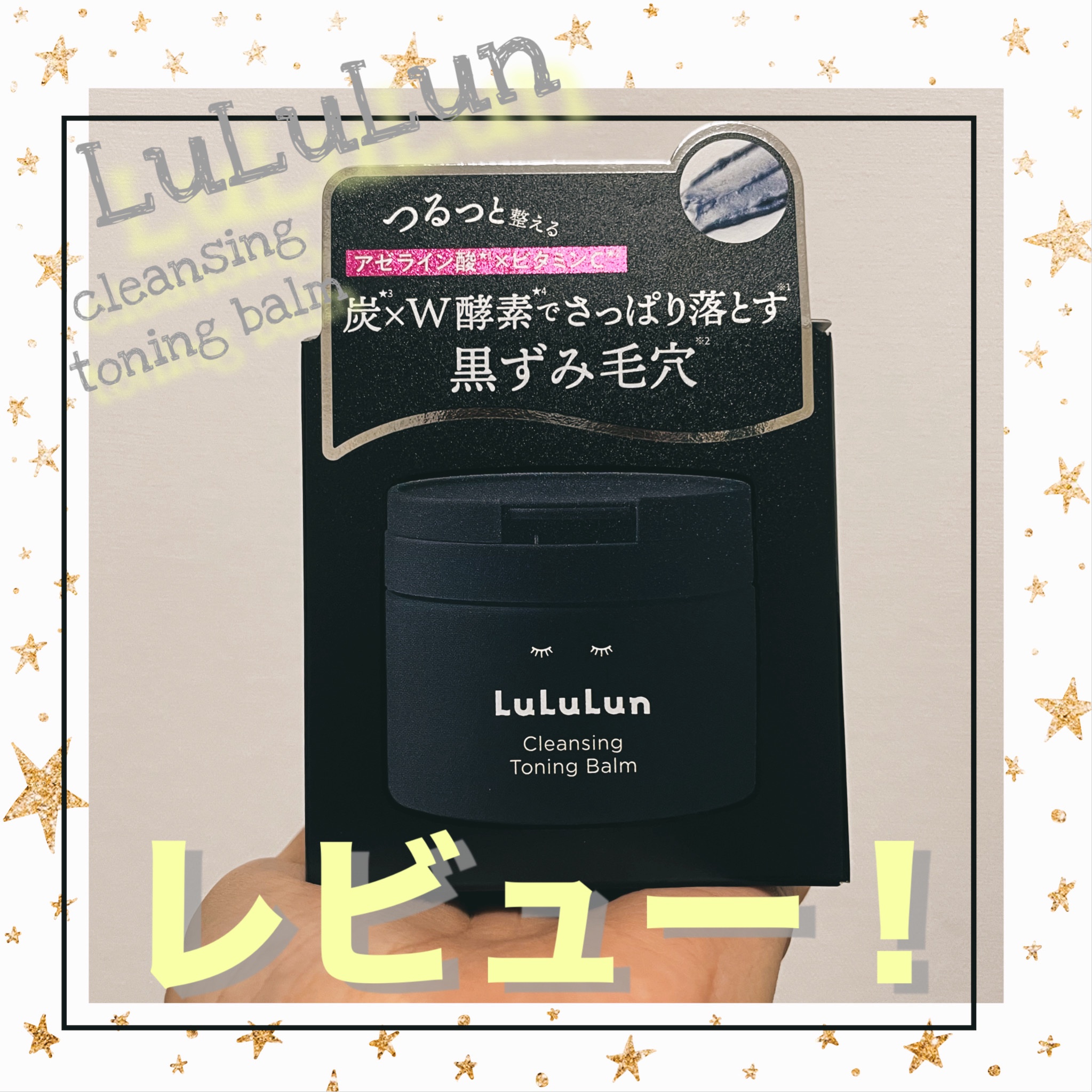 ルルルンクレンジング トーニングバーム CLEAR BLACK/ルルルン/クレンジングバームを使ったクチコミ（1枚目）