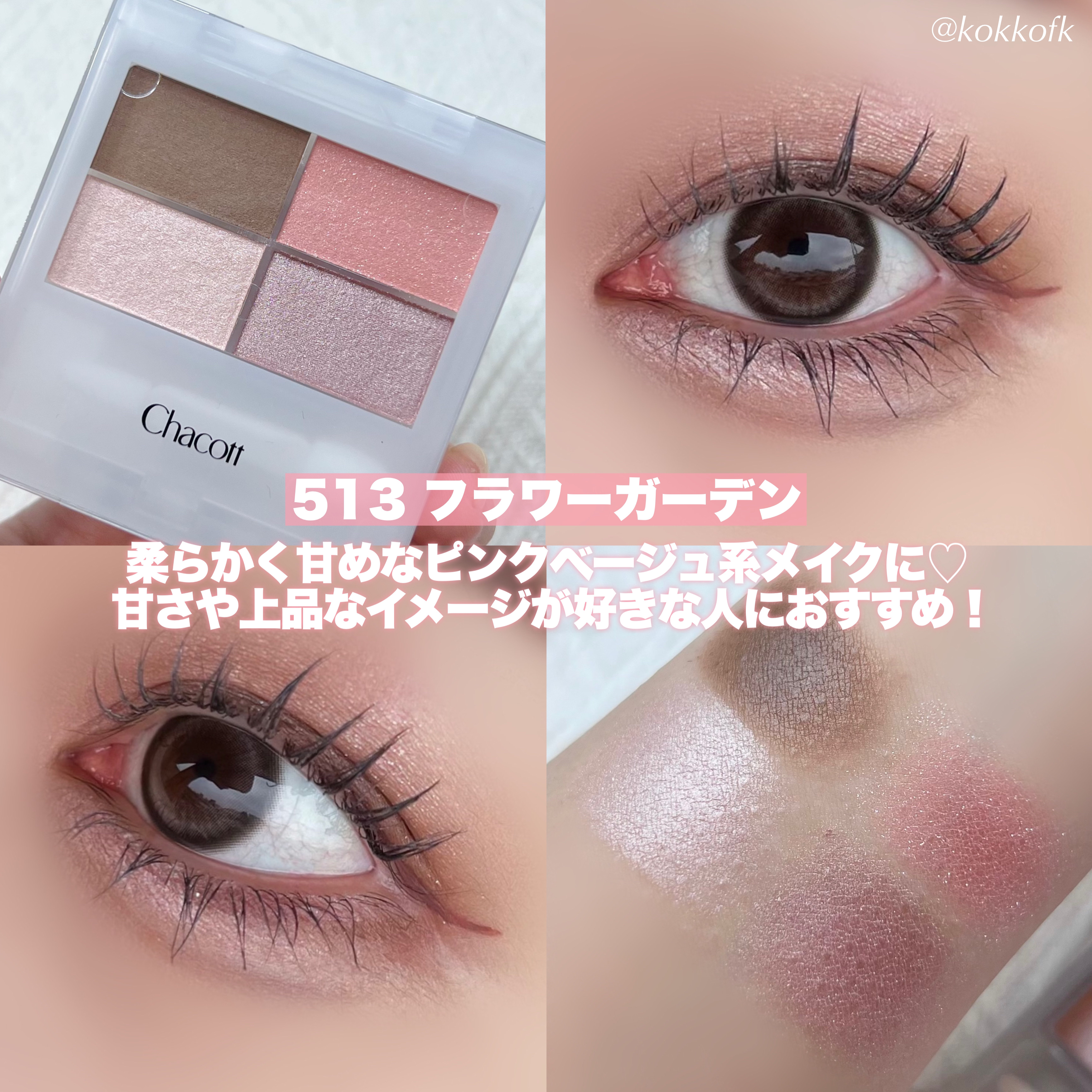 新色レビュー】フェイスカラーパレット｜チャコット・コスメティクスの