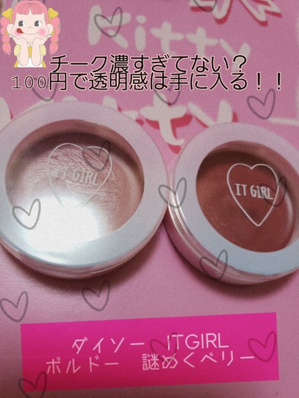 ダイソー×IT GIRL クリームチーク&リップ/DAISO/ジェル・クリームチークを使ったクチコミ(1枚目)