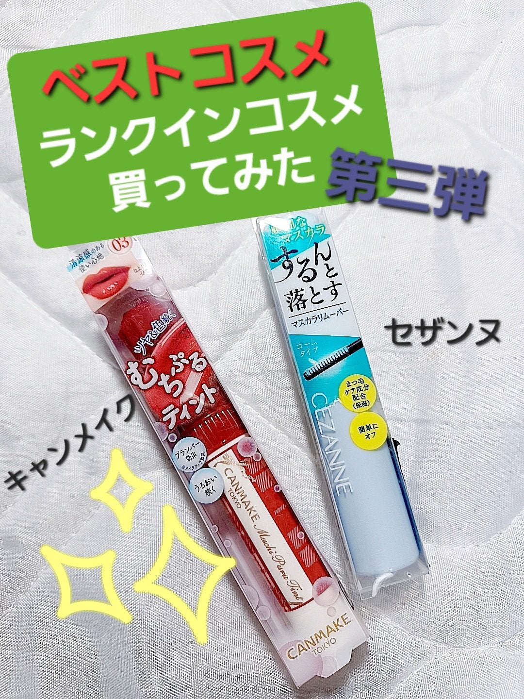 マスカラリムーバー/CEZANNE/ポイントメイクリムーバーを使ったクチコミ(1枚目)