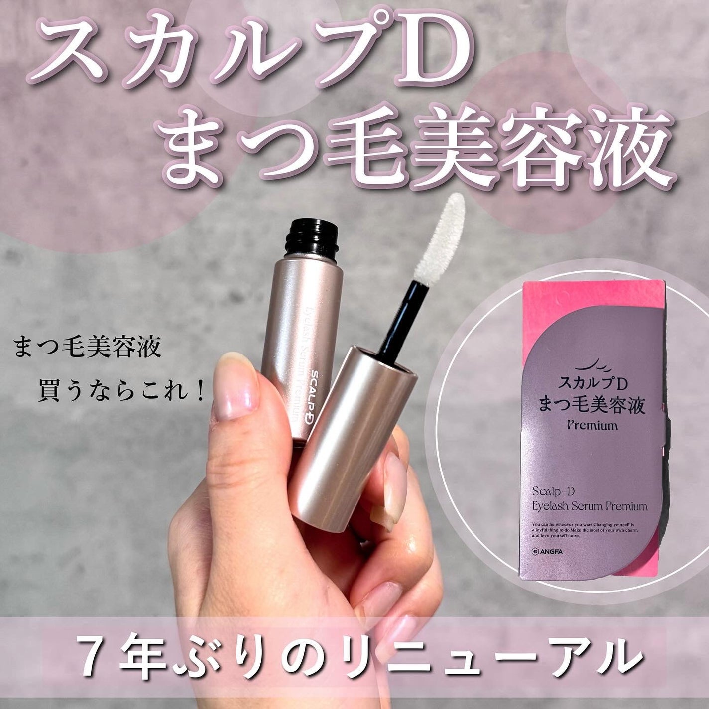 スカルプD アイラッシュセラム プレミアム/アンファー(スカルプD)/まつげ美容液を使ったクチコミ(1枚目)