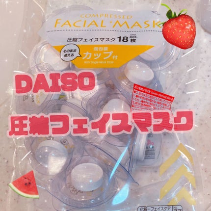 圧縮フェイスマスク 個包装カップ付き/DAISO/シートマスク・パックを使ったクチコミ(1枚目)