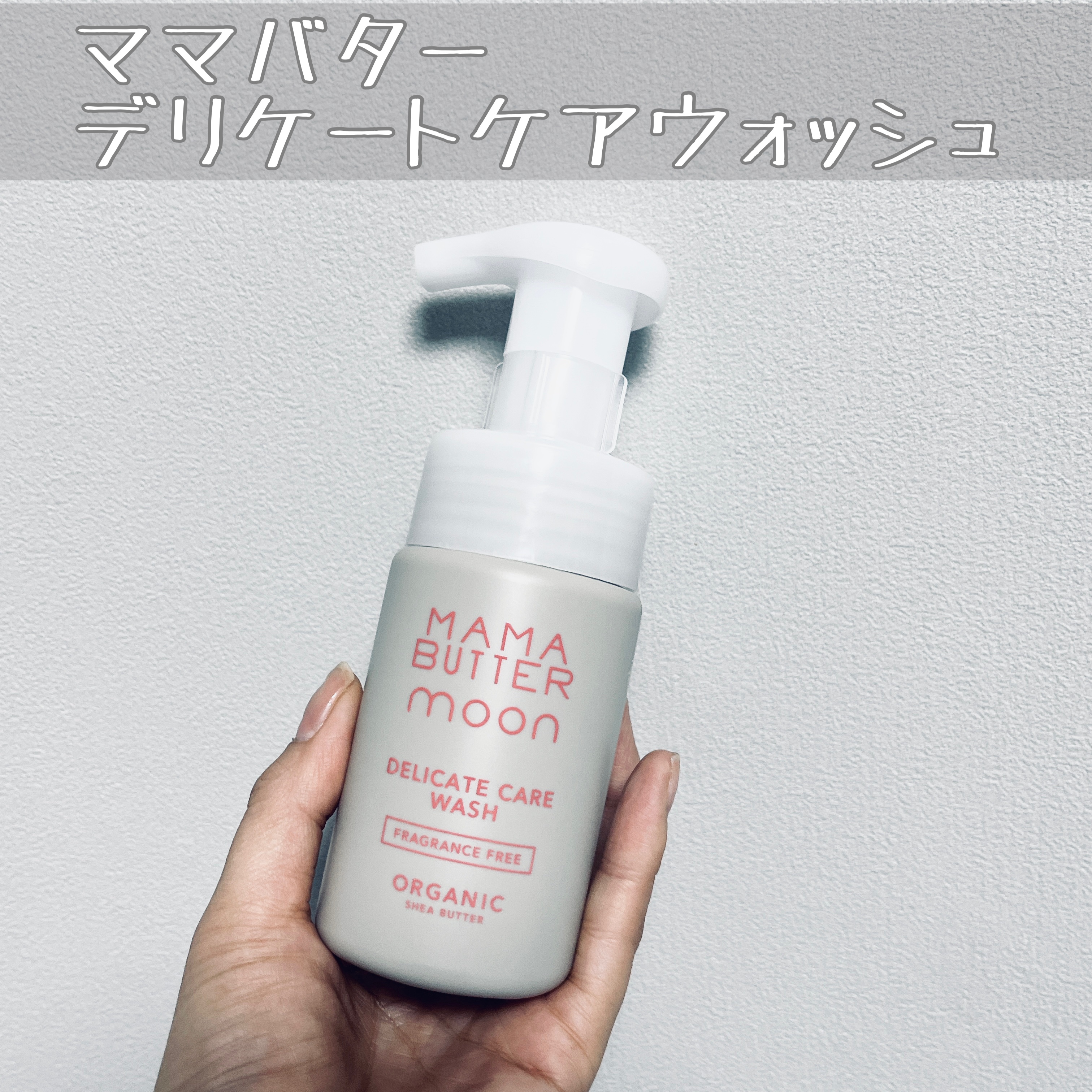 デリケートケアウォッシュ/MAMA BUTTER moon/デリケートゾーンケアを使ったクチコミ（1枚目）