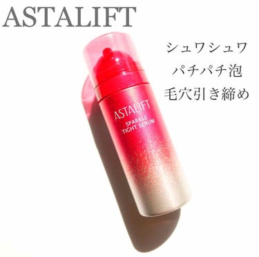 アスタリフト スパークル タイト セラム ミニトライアル 13g/アスタリフト/美容液を使ったクチコミ（1枚目）