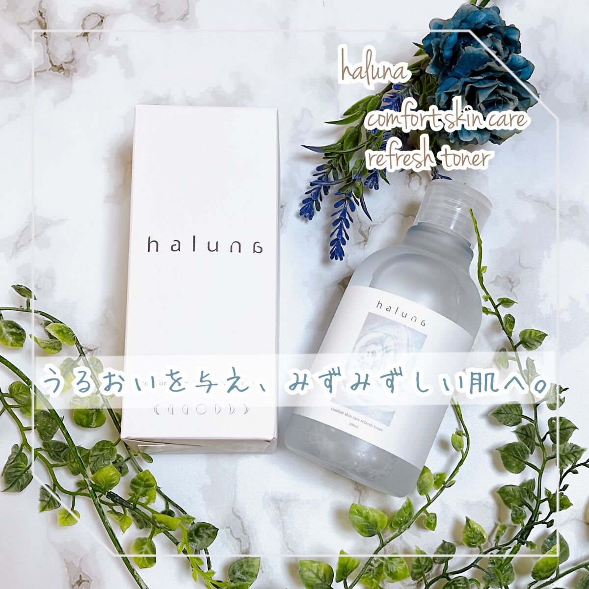  コンフォートスキンケア リフレッシュトナー/haluna/化粧水を使ったクチコミ（1枚目）
