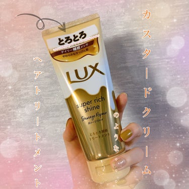 スーパーリッチシャイン ダメージリペア とろとろ補修トリートメント/LUX/洗い流すヘアトリートメントを使ったクチコミ（1枚目）