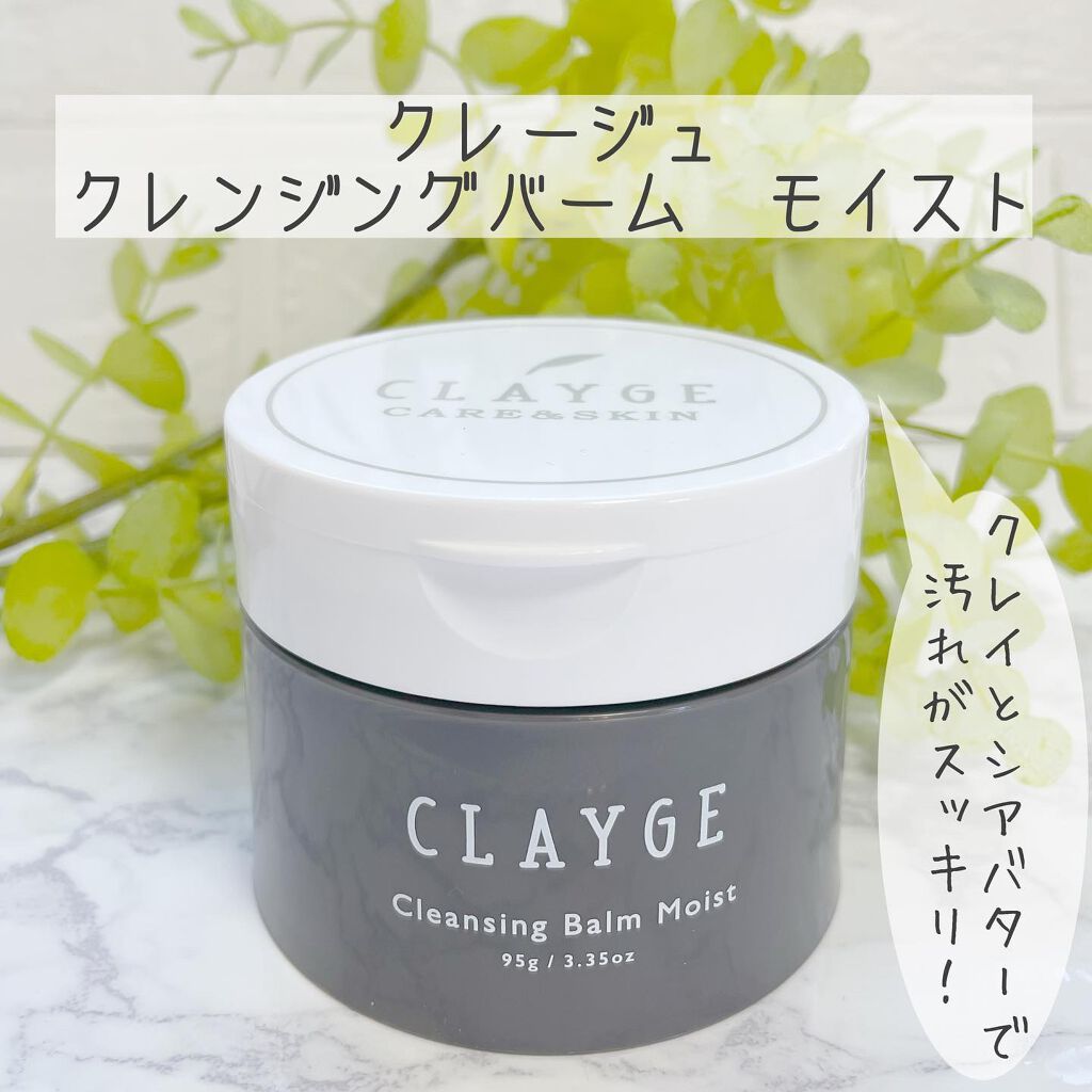 クレンジングバームモイストN/CLAYGE/クレンジングバームを使ったクチコミ（1枚目）