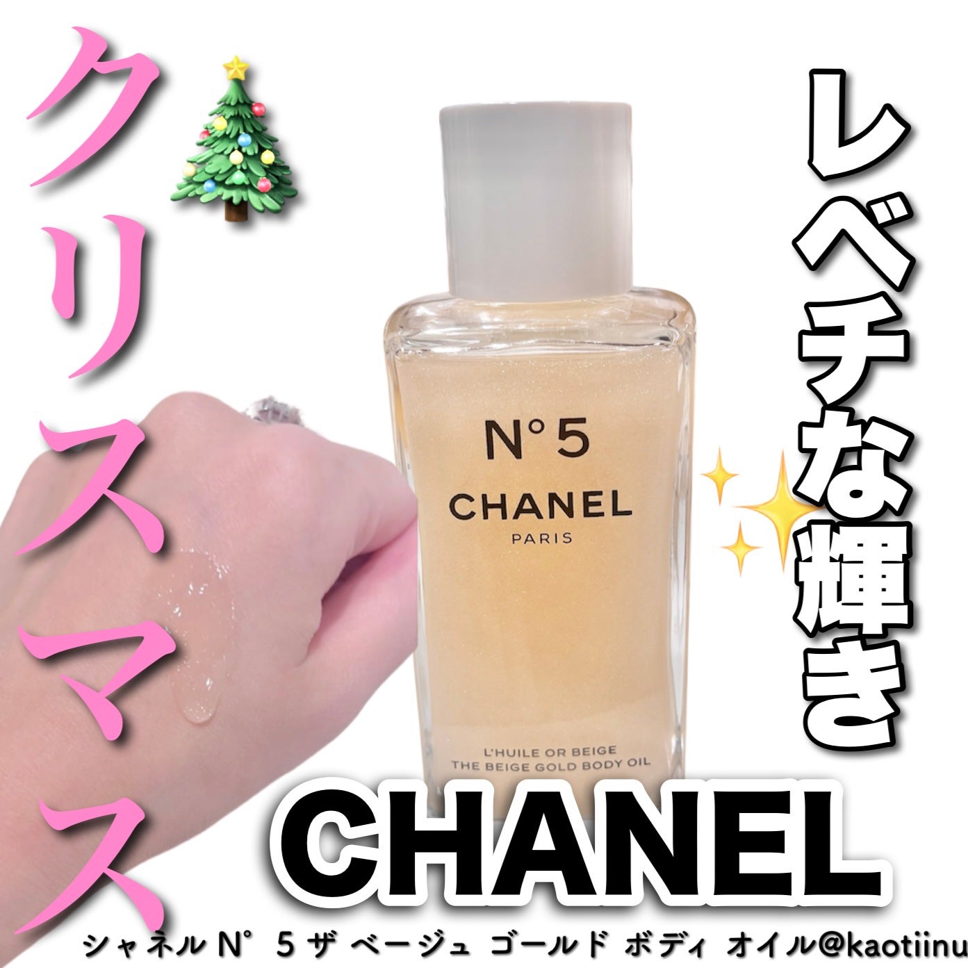 シャネル No.5 ゴールド ボディオイル 試してみた】シャネル N°5 ザ ベージュ ゴールド ボディ オイル
