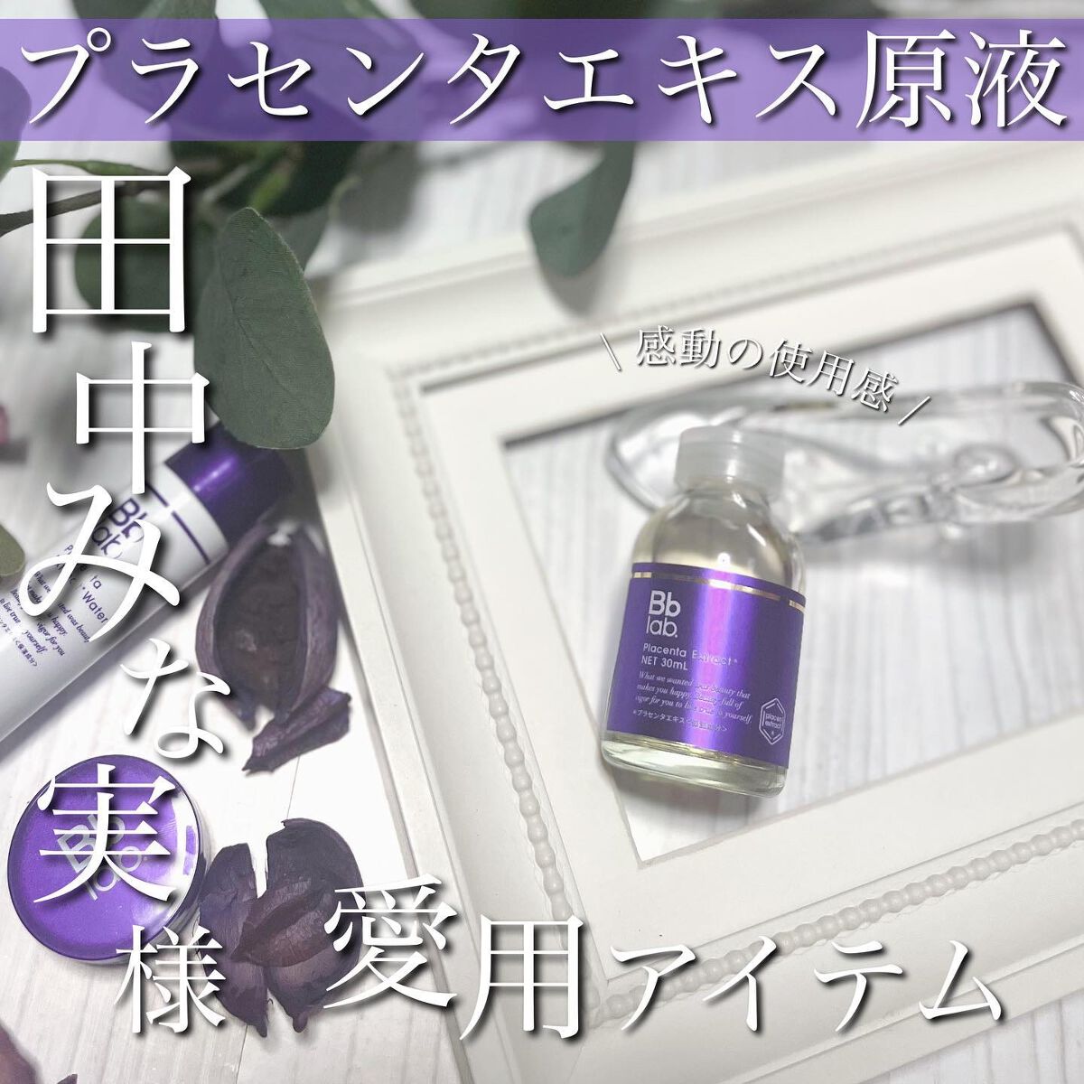 水溶性プラセンタエキス原液/Bb lab./美容液を使ったクチコミ(1枚目)