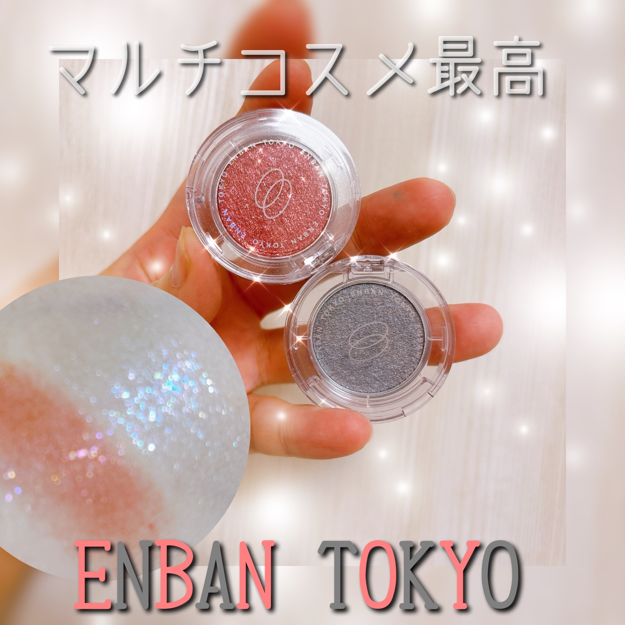 マルチグリッターカラー/ENBAN TOKYO/単色アイシャドウを使ったクチコミ（1枚目）