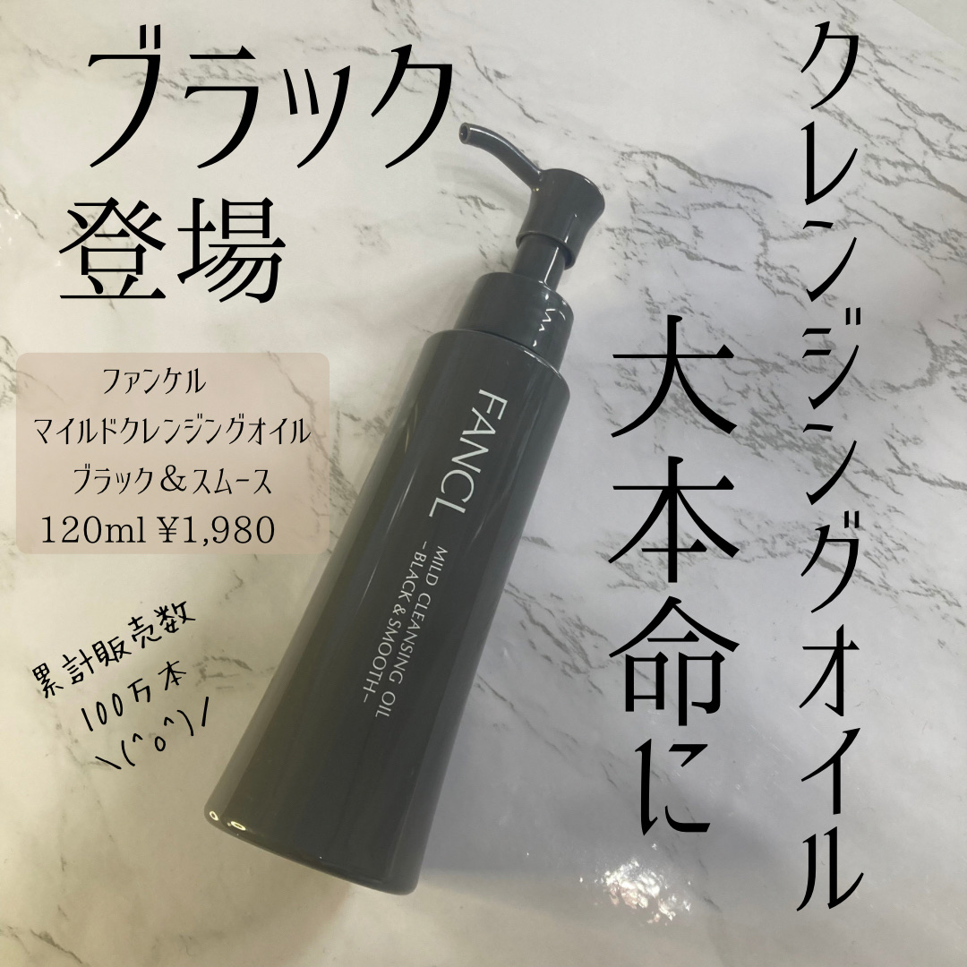 マイルドクレンジング オイル〈ブラック＆スムース〉/ファンケル/オイルクレンジングを使ったクチコミ（1枚目）