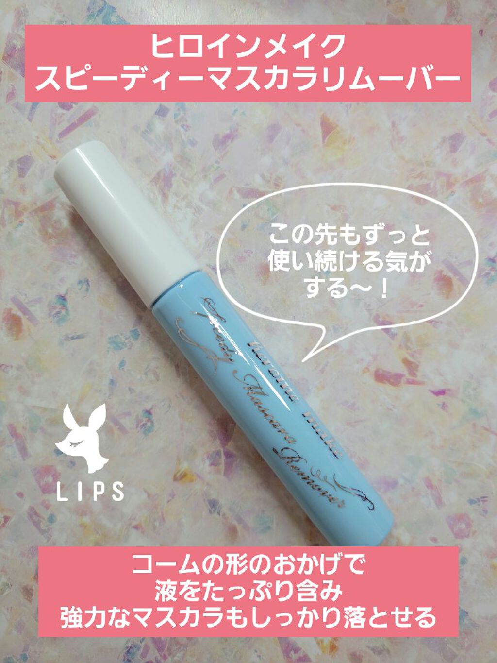 ヒロインメイクＳＰ スピーディーマスカラリムーバー/ヒロインメイク/ポイントメイクリムーバーを使ったクチコミ（1枚目）