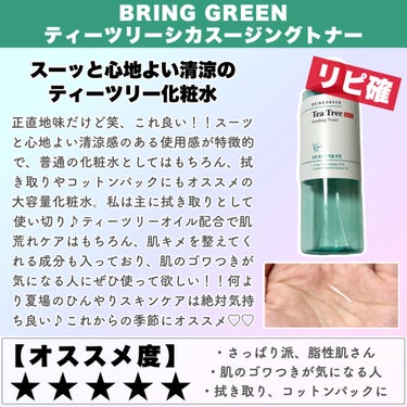 ティーツリーシカスージングトナー/BRING GREEN/化粧水を使ったクチコミ（3枚目）