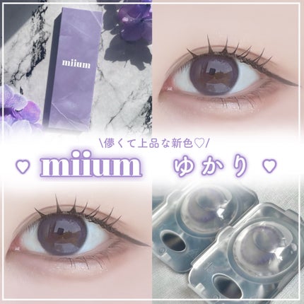 miium 1day/miium/ワンデー(1DAY)カラコンを使ったクチコミ(1枚目)