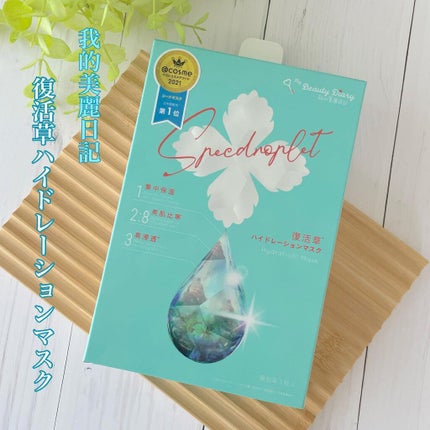 復活草ハイドレーションマスク/我的美麗日記/シートマスク・パックを使ったクチコミ(1枚目)