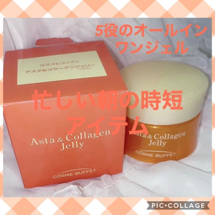 アスタコラーゲンジェリー/コスメビュッフェ/美容液を使ったクチコミ(1枚目)