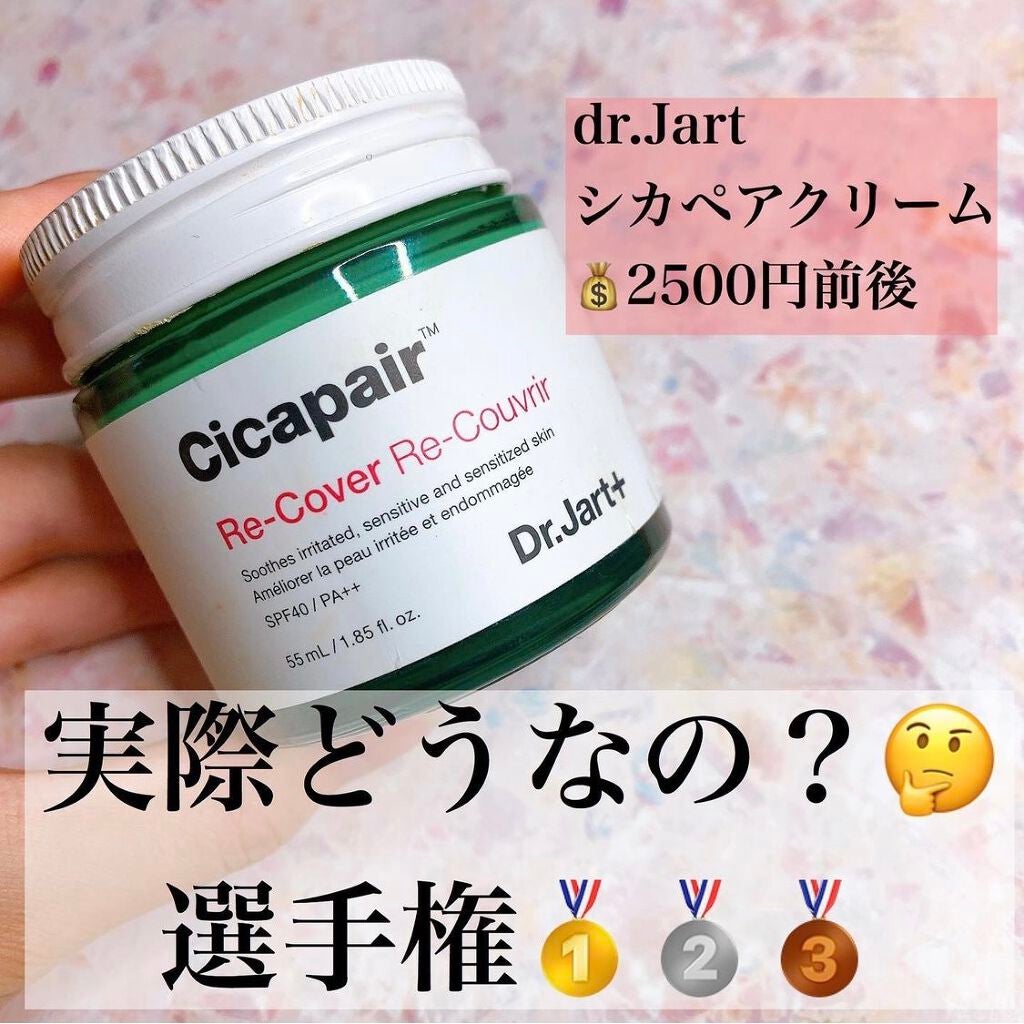 ドクタージャルト シカペア リカバー (第2世代)/Dr.Jart+/フェイスクリームを使ったクチコミ(1枚目)