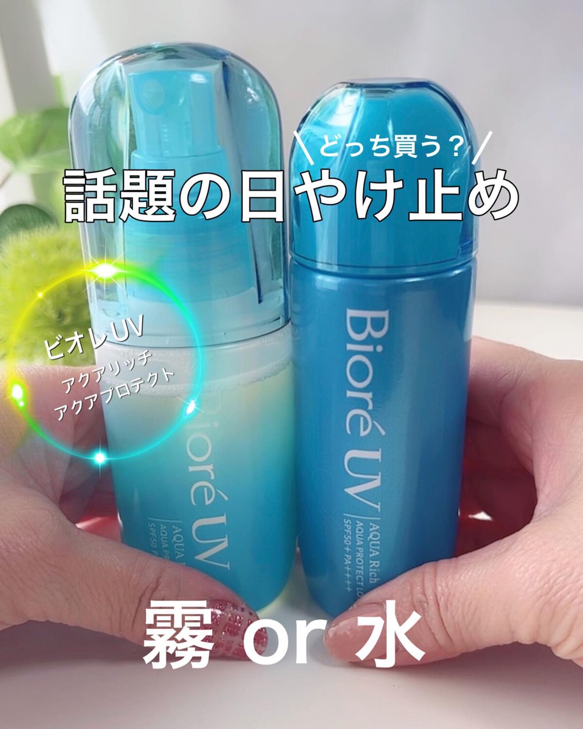 ビオレUV アクアリッチ アクアプロテクトローション(水層パック)/ビオレ/日焼け止めローションを使ったクチコミ（1枚目）