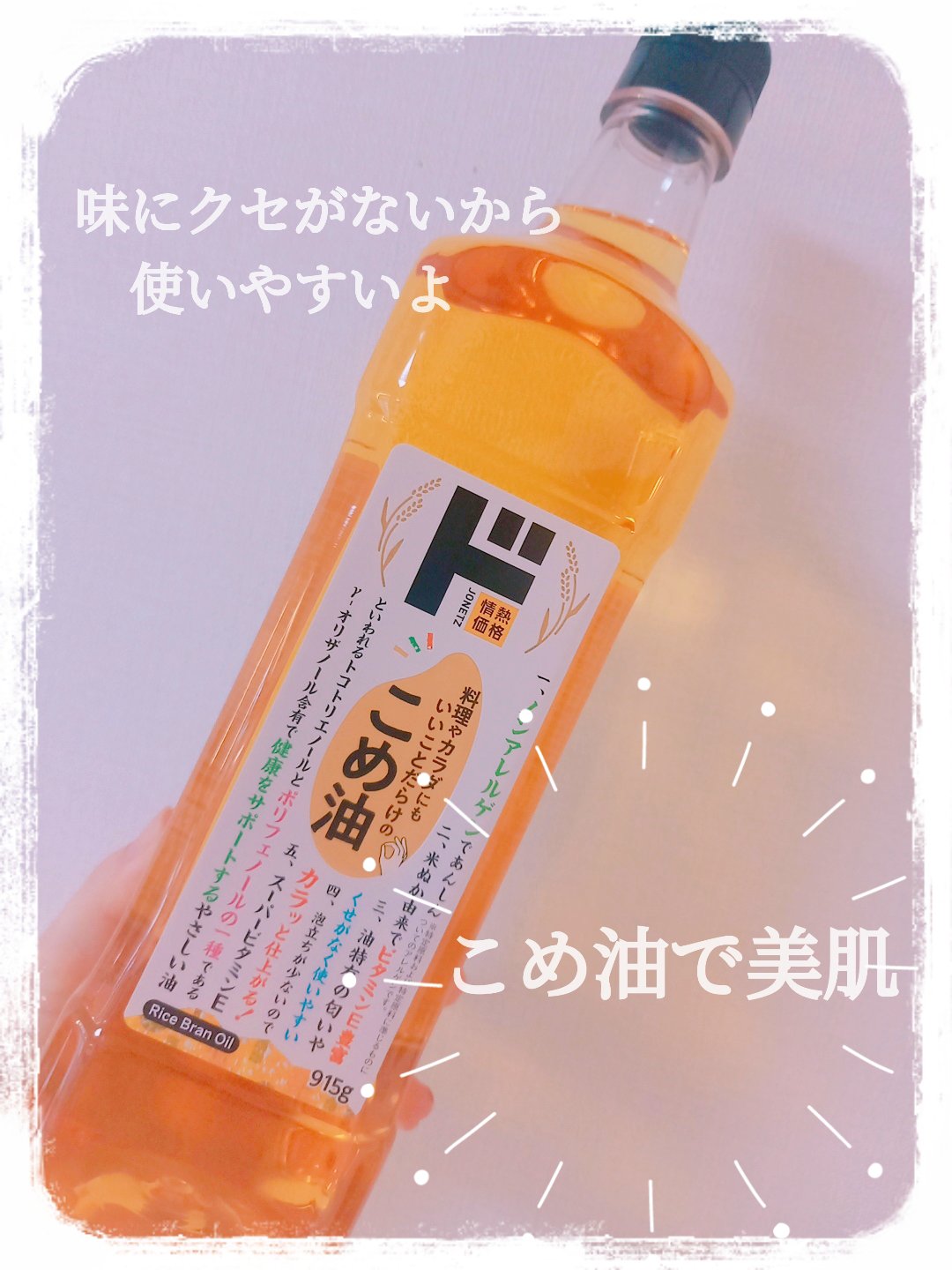 こめ油/ドン・キホーテプライベートブランド 情熱価格/食品を使ったクチコミ（1枚目）