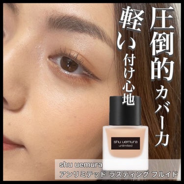 アンリミテッド ラスティング フルイド/shu uemura/リキッドファンデーションを使ったクチコミ（1枚目）