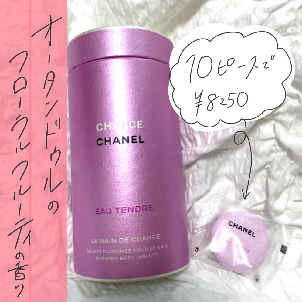 チャンス オー タンドゥル バス タブレット/CHANEL/保湿系入浴剤を使ったクチコミ(2枚目)