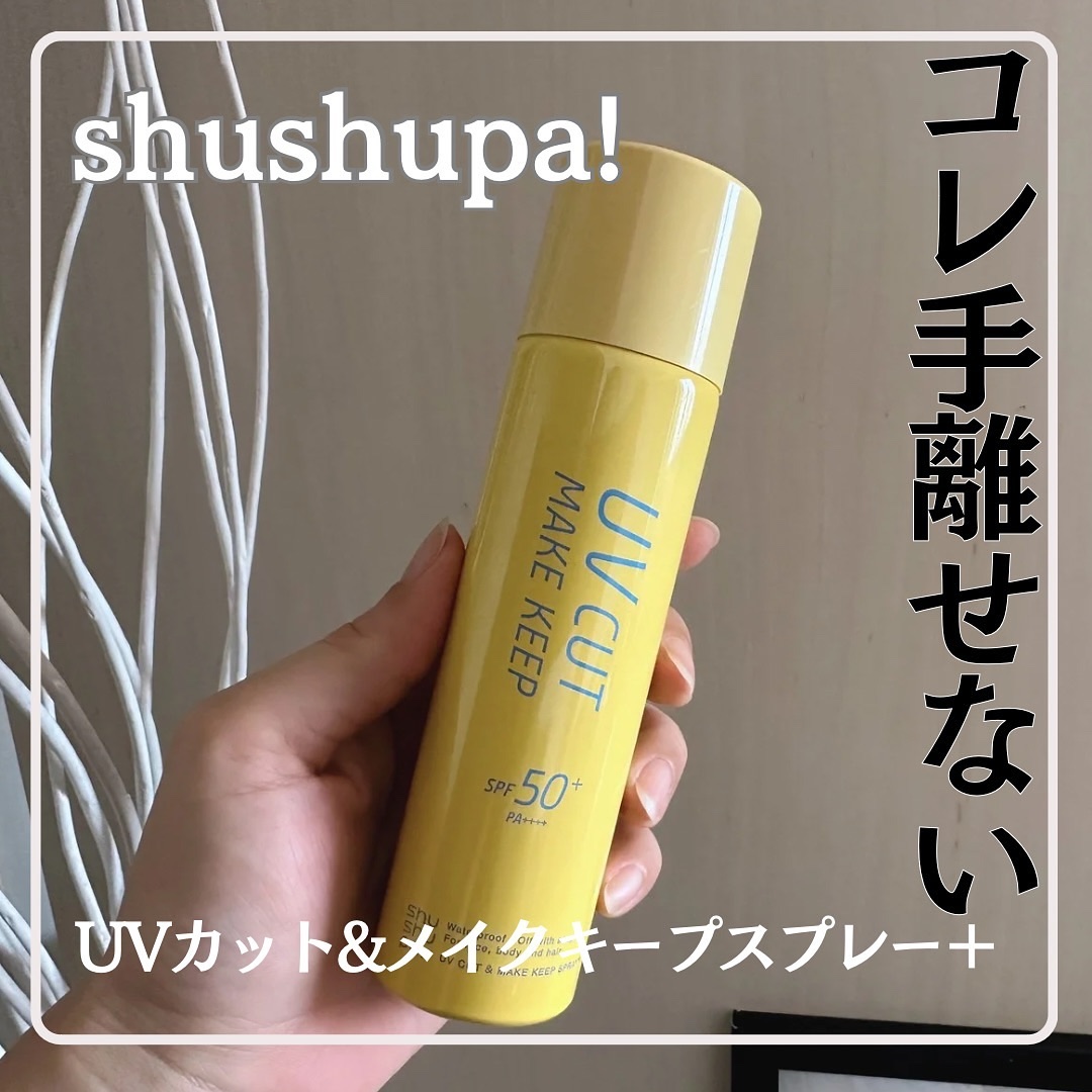 UVカット＆メイクキープスプレー+ /shushupa!/日焼け止めミスト・スプレーを使ったクチコミ（1枚目）