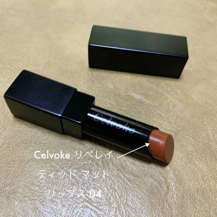 リベレイティッドマットリップス/Celvoke/口紅を使ったクチコミ(1枚目)