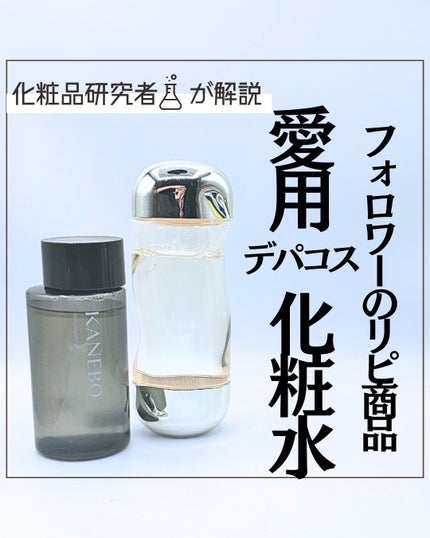 とまと村長@化粧品研究者 on LIPS 「フォロワーさんオススメの化粧水をまとめてみたよ!今回はデパコス..」(1枚目)