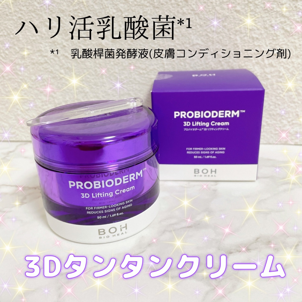 バイオヒールボ プロバイオダーム 3Dリフティングクリーム/BIOHEAL BOH/フェイスクリームを使ったクチコミ（1枚目）
