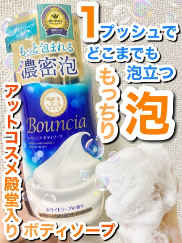 バウンシア ボディソープ ホワイトソープの香り/Bouncia/ボディソープを使ったクチコミ（1枚目）