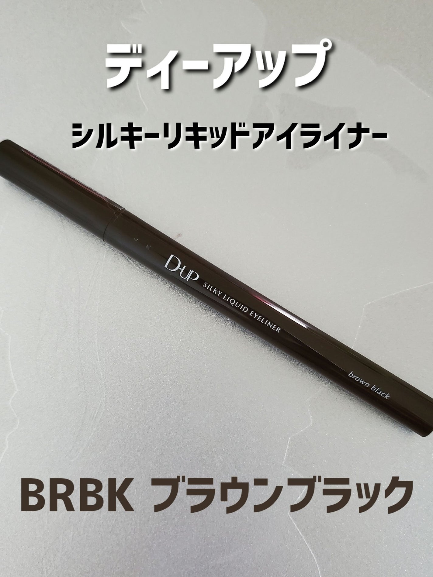 シルキーリキッドアイライナーWP/D-UP/リキッドアイライナーを使ったクチコミ(1枚目)