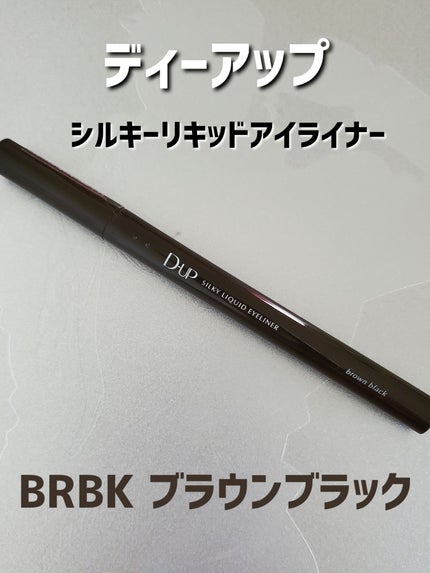 シルキーリキッドアイライナーWP/D-UP/リキッドアイライナーを使ったクチコミ(1枚目)