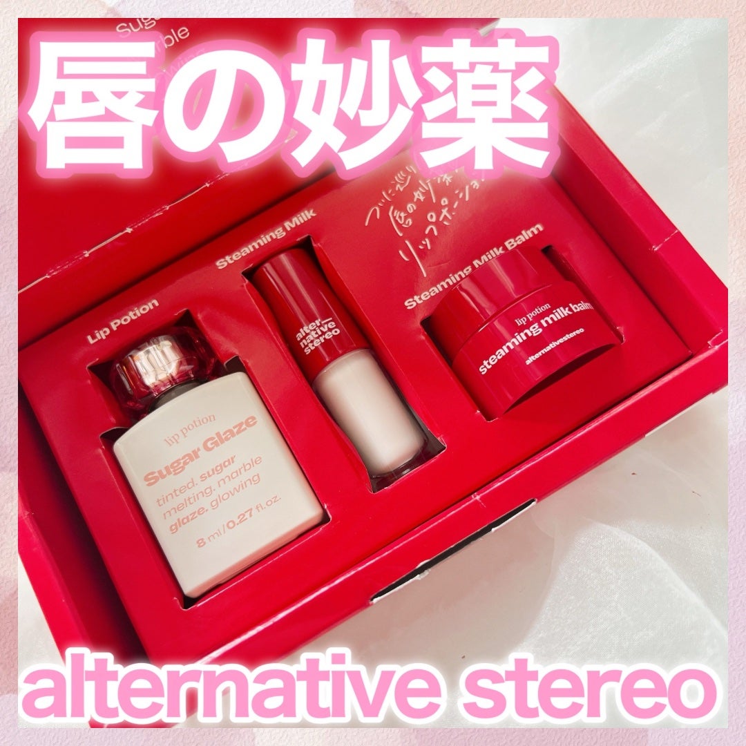 リップポーション スティーミングミルク/alternativestereo/リップ美容液を使ったクチコミ(1枚目)