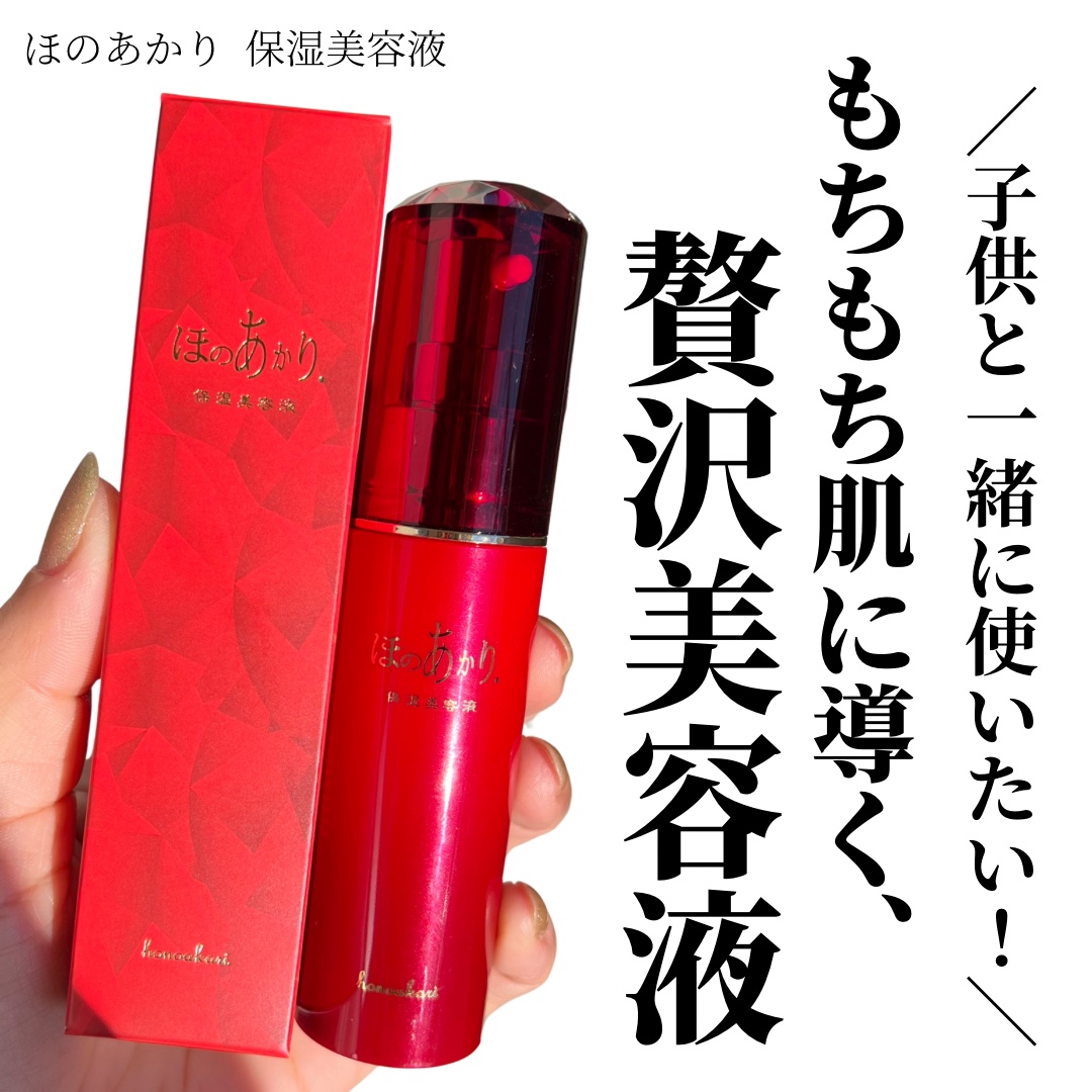 保湿美容液/ほのあかり/美容液を使ったクチコミ（1枚目）