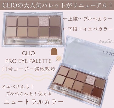 プロ アイ パレット/CLIO/アイシャドウパレットを使ったクチコミ（1枚目）