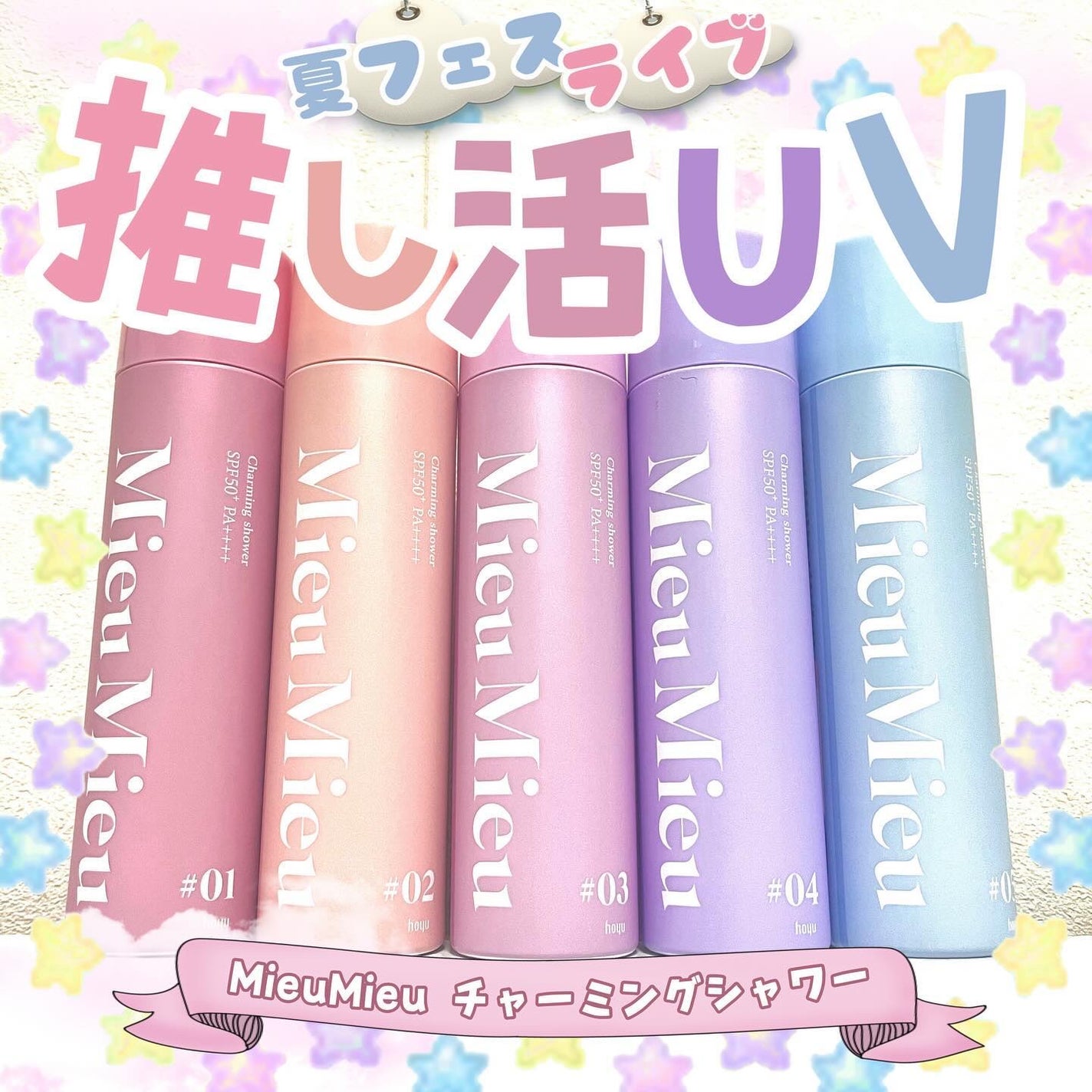 ミュミュ チャーミングシャワー/MieuMieu/ヘアミストを使ったクチコミ(1枚目)