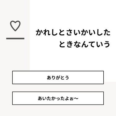 【質問】
かれしとさいかいしたときなんていう

【回答】
・ありがとう：0.0%
・あいたかったよぉ〜：100.0%

#みんなに質問

========================
※ 投票機能の