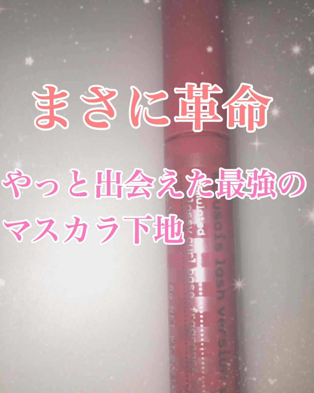 エテュセ アイエディション (マスカラベース)/ettusais/マスカラ下地を使ったクチコミ（1枚目）