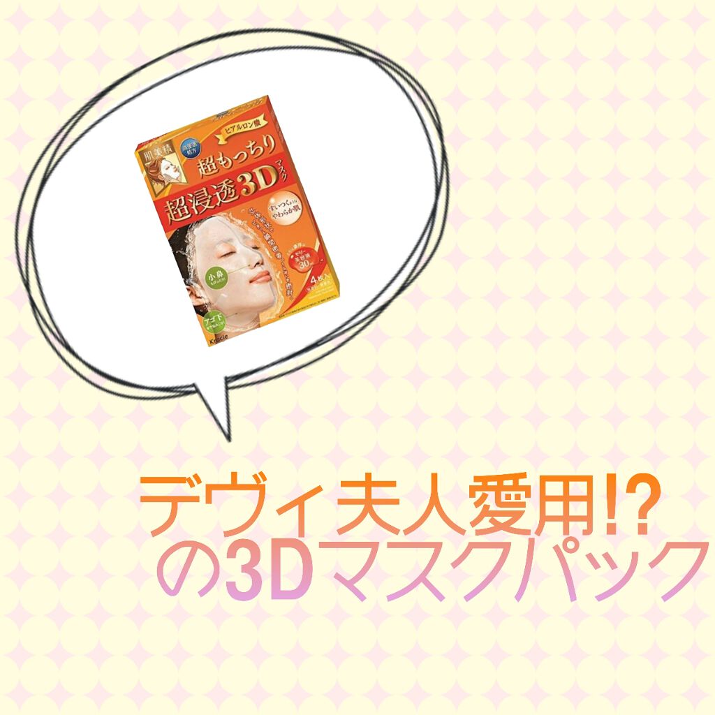 超浸透3Dマスク エイジングケア (超もっちり)/肌美精/シートマスク・パックを使ったクチコミ（1枚目）