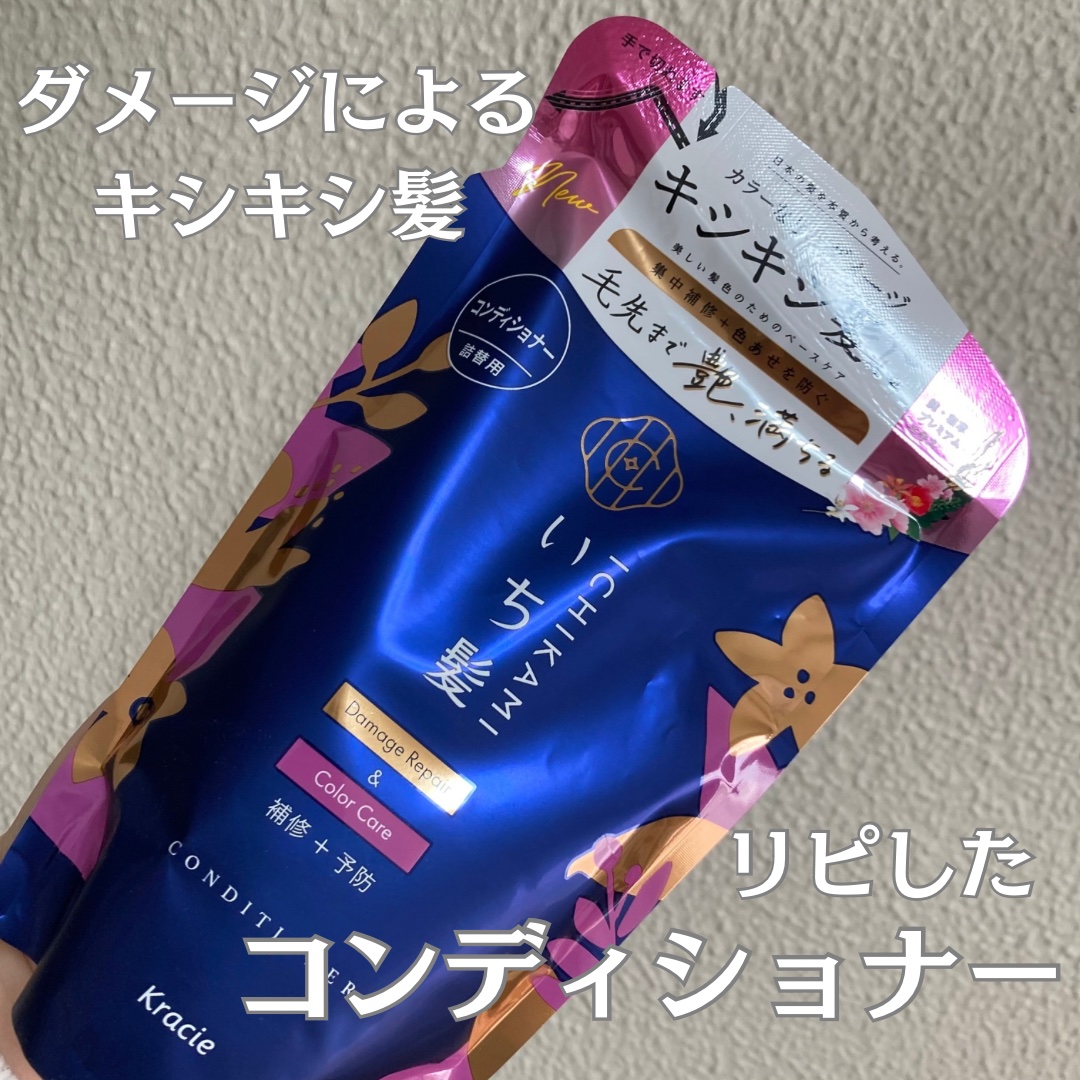 前に当選してから気に入ったいち髪！(@ichikami_kracie)
違うシリーズ使ってましたが、このシリーズ好きになりました^^

ヘアカラーのダメージによるキシキシ髪に！

#いち髪
#コンディショナー