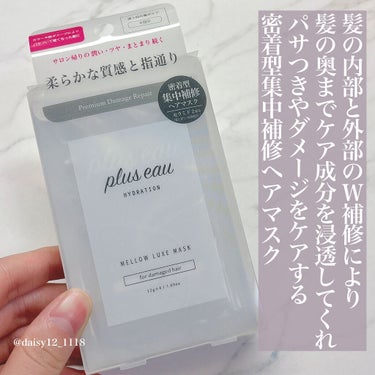 メロウリュクスマスク ジャータイプ/plus eau/洗い流すヘアトリートメントを使ったクチコミ（2枚目）