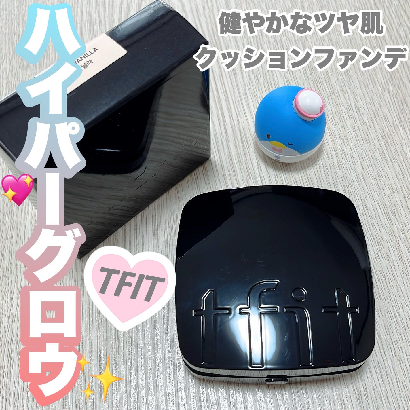 レイヤリングフィット グロークッションEX/TFIT/クッションファンデーションを使ったクチコミ(1枚目)