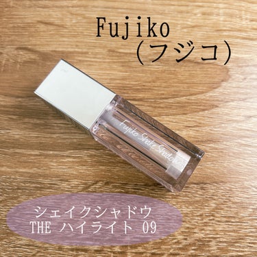 
こんにちは、ぽぽです🌻


今回はFujiko（フジコ）の
シェイクシャドウのレビューを
していきたいと思います😊✨





Fujiko（フジコ）

　　　シェイクシャドウ　THE ハイライト09