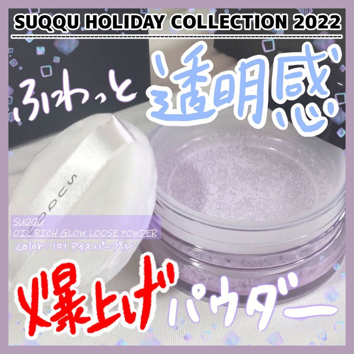 【新品】SUQQU ルースパウダー 101 アイスパープル